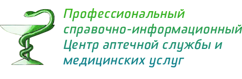 Справочно-информационный Центр аптечной службы и медицинских услуг