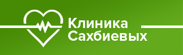 Клиника Сахбиевых