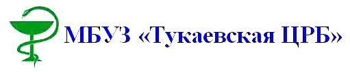 Тукаевская ЦРБ